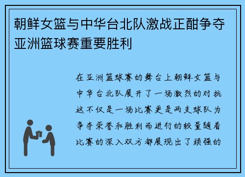 朝鲜女篮与中华台北队激战正酣争夺亚洲篮球赛重要胜利