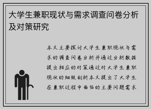 大学生兼职现状与需求调查问卷分析及对策研究