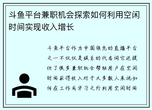 斗鱼平台兼职机会探索如何利用空闲时间实现收入增长