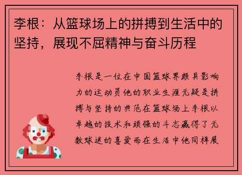 李根：从篮球场上的拼搏到生活中的坚持，展现不屈精神与奋斗历程
