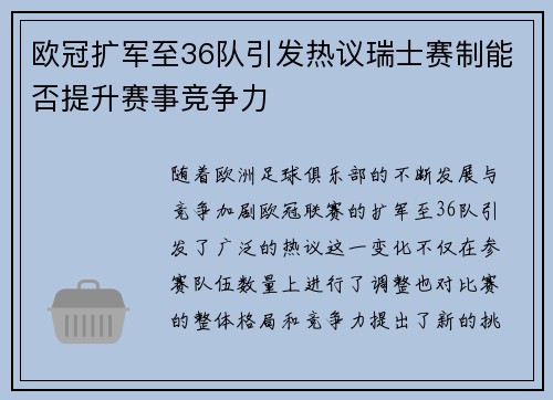 欧冠扩军至36队引发热议瑞士赛制能否提升赛事竞争力