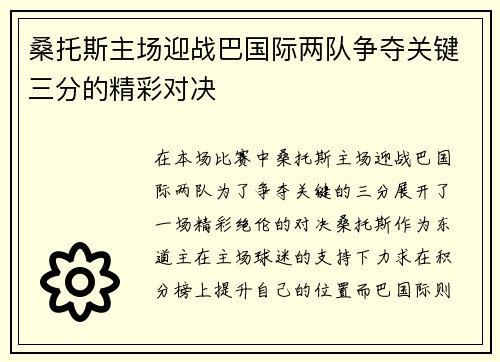 桑托斯主场迎战巴国际两队争夺关键三分的精彩对决