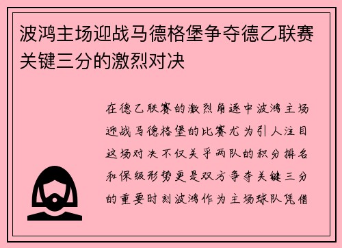 波鸿主场迎战马德格堡争夺德乙联赛关键三分的激烈对决