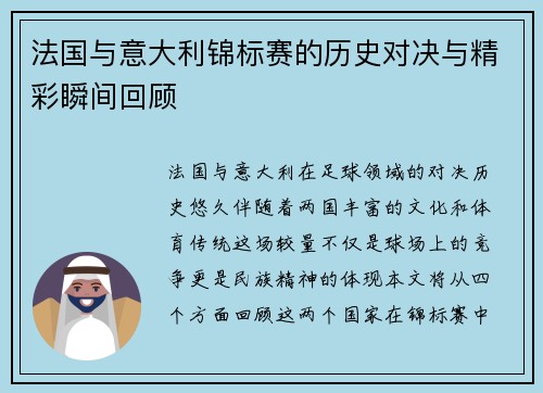 法国与意大利锦标赛的历史对决与精彩瞬间回顾