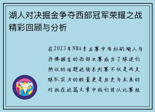 湖人对决掘金争夺西部冠军荣耀之战精彩回顾与分析