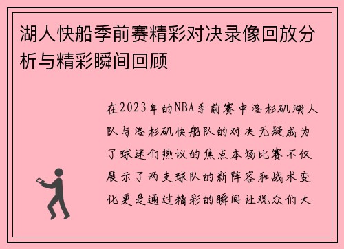 湖人快船季前赛精彩对决录像回放分析与精彩瞬间回顾