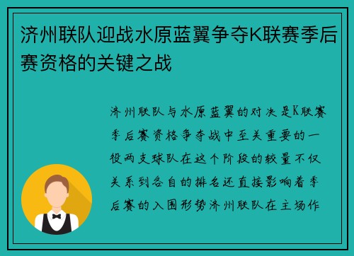 济州联队迎战水原蓝翼争夺K联赛季后赛资格的关键之战