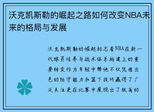 沃克凯斯勒的崛起之路如何改变NBA未来的格局与发展