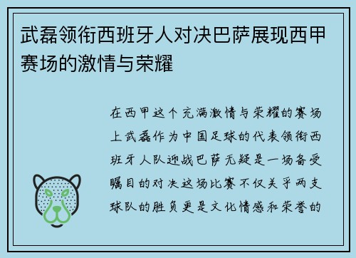 武磊领衔西班牙人对决巴萨展现西甲赛场的激情与荣耀