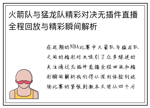 火箭队与猛龙队精彩对决无插件直播全程回放与精彩瞬间解析