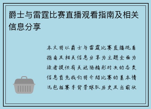 爵士与雷霆比赛直播观看指南及相关信息分享