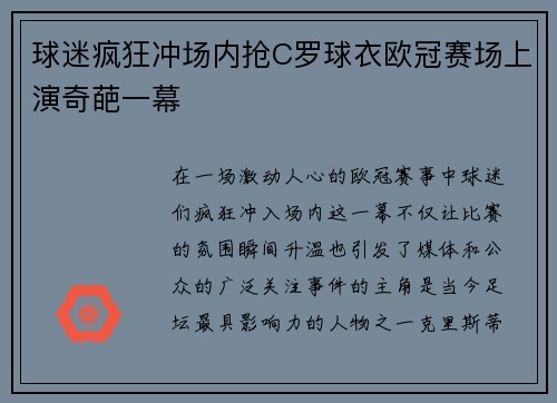 球迷疯狂冲场内抢C罗球衣欧冠赛场上演奇葩一幕