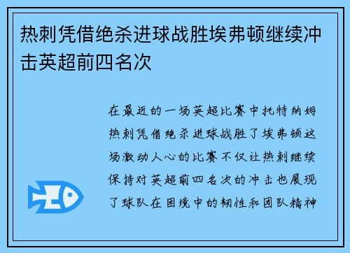 热刺凭借绝杀进球战胜埃弗顿继续冲击英超前四名次