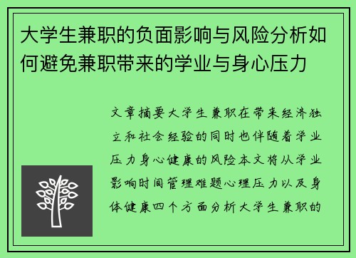 大学生兼职的负面影响与风险分析如何避免兼职带来的学业与身心压力