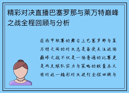 精彩对决直播巴塞罗那与莱万特巅峰之战全程回顾与分析