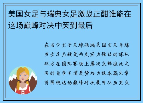 美国女足与瑞典女足激战正酣谁能在这场巅峰对决中笑到最后