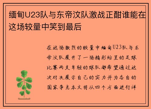 缅甸U23队与东帝汶队激战正酣谁能在这场较量中笑到最后