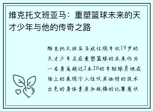 维克托文班亚马：重塑篮球未来的天才少年与他的传奇之路