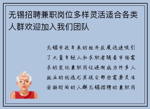 无锡招聘兼职岗位多样灵活适合各类人群欢迎加入我们团队