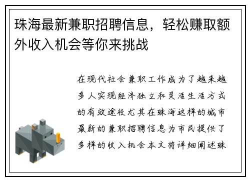 珠海最新兼职招聘信息，轻松赚取额外收入机会等你来挑战