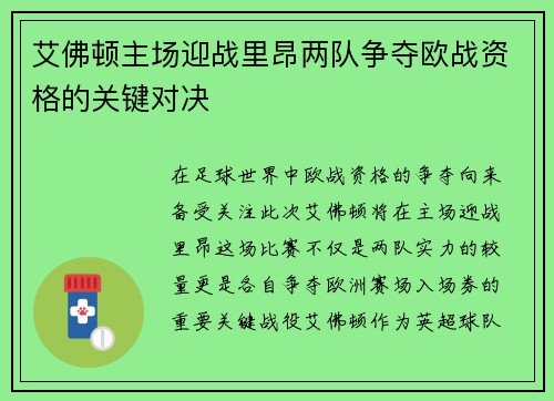 艾佛顿主场迎战里昂两队争夺欧战资格的关键对决