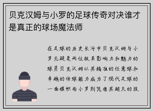贝克汉姆与小罗的足球传奇对决谁才是真正的球场魔法师