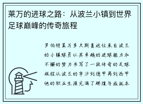 莱万的进球之路：从波兰小镇到世界足球巅峰的传奇旅程