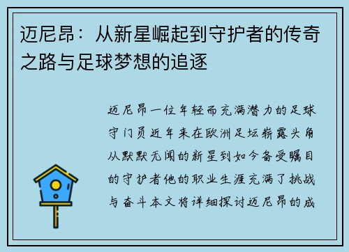 迈尼昂：从新星崛起到守护者的传奇之路与足球梦想的追逐