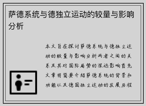 萨德系统与德独立运动的较量与影响分析