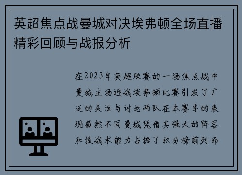 英超焦点战曼城对决埃弗顿全场直播精彩回顾与战报分析
