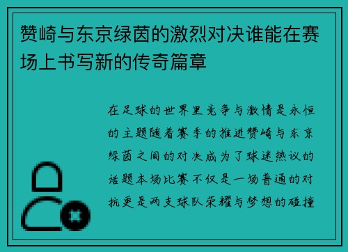 赞崎与东京绿茵的激烈对决谁能在赛场上书写新的传奇篇章