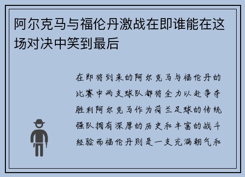 阿尔克马与福伦丹激战在即谁能在这场对决中笑到最后