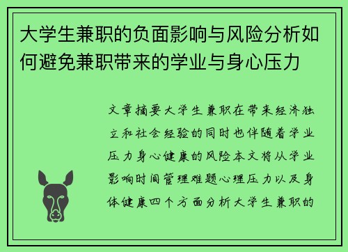 大学生兼职的负面影响与风险分析如何避免兼职带来的学业与身心压力