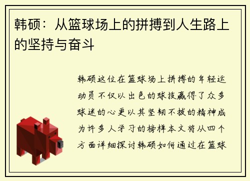 韩硕：从篮球场上的拼搏到人生路上的坚持与奋斗