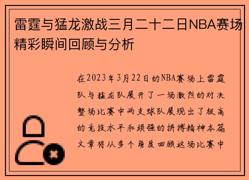 雷霆与猛龙激战三月二十二日NBA赛场精彩瞬间回顾与分析