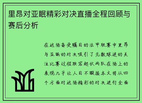 里昂对亚眠精彩对决直播全程回顾与赛后分析
