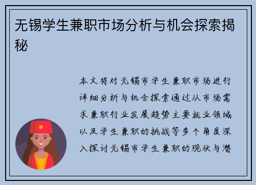 无锡学生兼职市场分析与机会探索揭秘