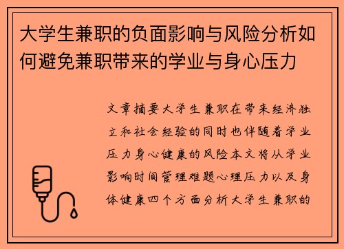大学生兼职的负面影响与风险分析如何避免兼职带来的学业与身心压力