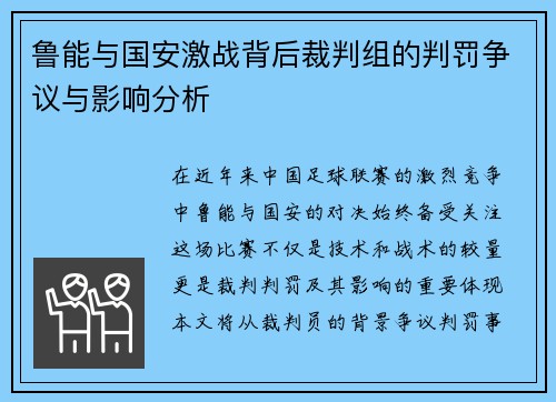 鲁能与国安激战背后裁判组的判罚争议与影响分析
