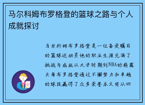 马尔科姆布罗格登的篮球之路与个人成就探讨