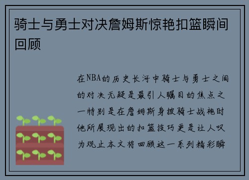 骑士与勇士对决詹姆斯惊艳扣篮瞬间回顾