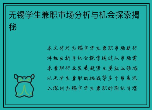 无锡学生兼职市场分析与机会探索揭秘