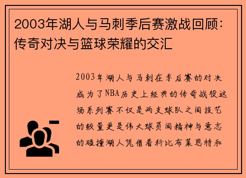 2003年湖人与马刺季后赛激战回顾：传奇对决与篮球荣耀的交汇