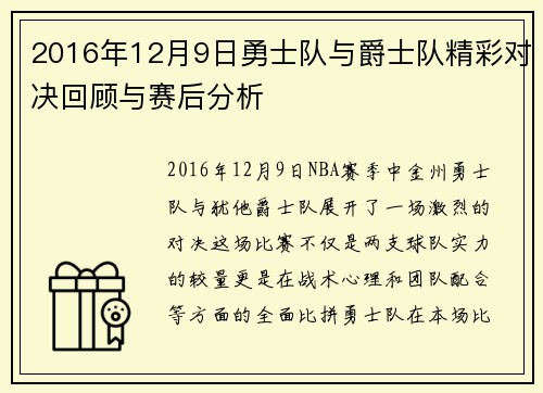 2016年12月9日勇士队与爵士队精彩对决回顾与赛后分析