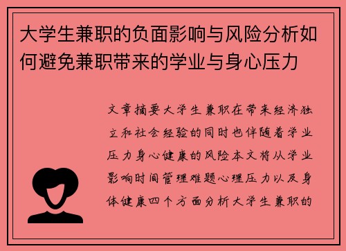 大学生兼职的负面影响与风险分析如何避免兼职带来的学业与身心压力