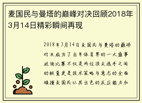 麦国民与曼塔的巅峰对决回顾2018年3月14日精彩瞬间再现