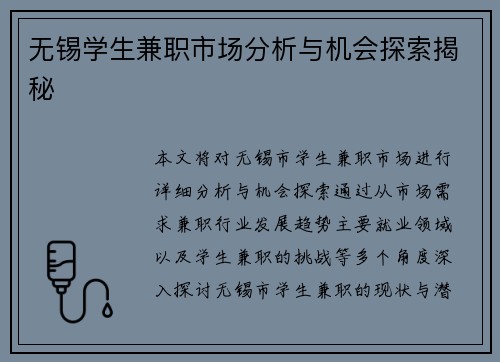 无锡学生兼职市场分析与机会探索揭秘
