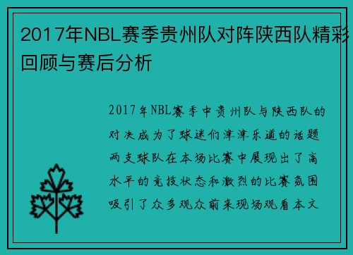 2017年NBL赛季贵州队对阵陕西队精彩回顾与赛后分析