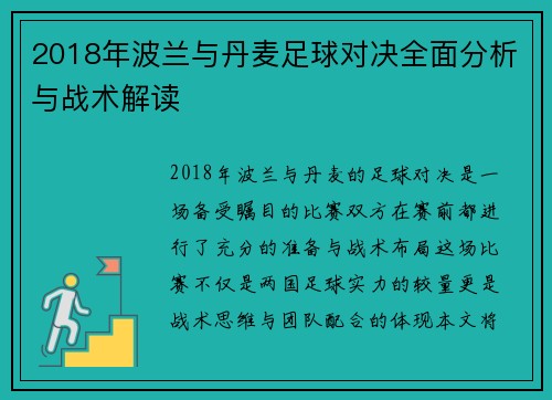 2018年波兰与丹麦足球对决全面分析与战术解读