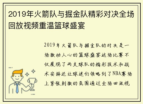 2019年火箭队与掘金队精彩对决全场回放视频重温篮球盛宴